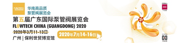 【廣東第五屆泵閥展】誠邀廣東地區廣大客戶朋友蒞臨參觀